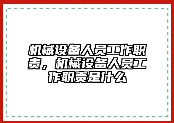 機械設備人員工作職責，機械設備人員工作職責是什么