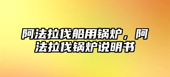 阿法拉伐船用鍋爐，阿法拉伐鍋爐說明書