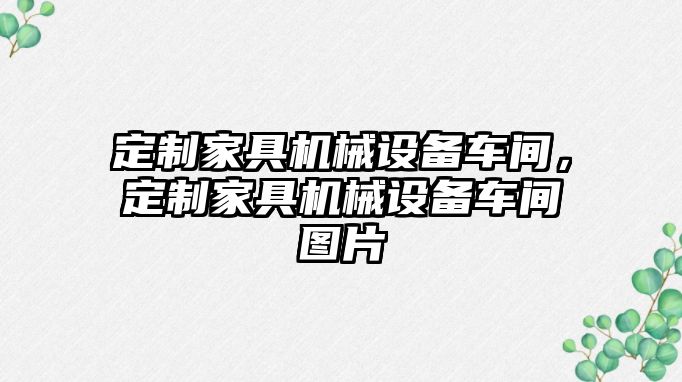 定制家具機(jī)械設(shè)備車間，定制家具機(jī)械設(shè)備車間圖片