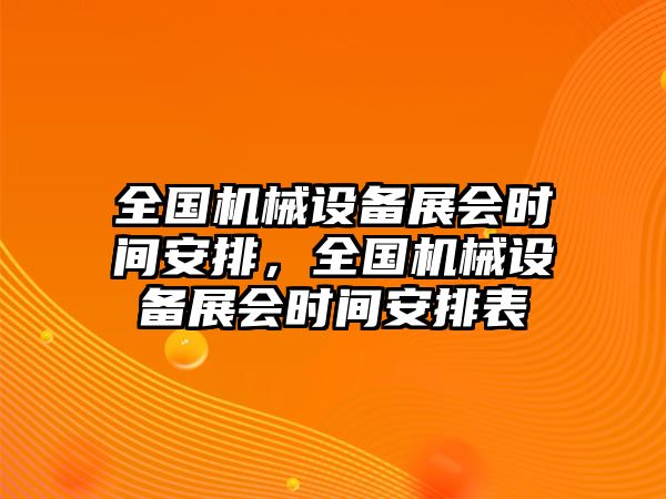 全國機械設備展會時間安排，全國機械設備展會時間安排表