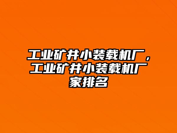 工業(yè)礦井小裝載機(jī)廠，工業(yè)礦井小裝載機(jī)廠家排名