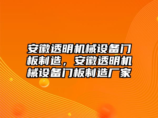 安徽透明機(jī)械設(shè)備門板制造，安徽透明機(jī)械設(shè)備門板制造廠家