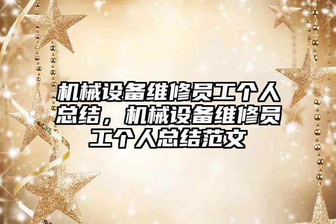 機械設(shè)備維修員工個人總結(jié)，機械設(shè)備維修員工個人總結(jié)范文