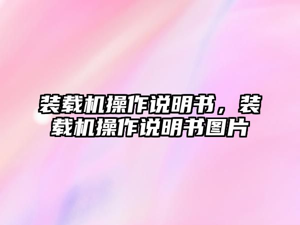 裝載機(jī)操作說明書，裝載機(jī)操作說明書圖片