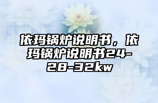 依瑪鍋爐說明書，依瑪鍋爐說明書24-28-32kw