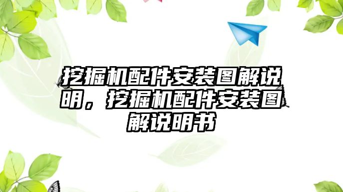 挖掘機(jī)配件安裝圖解說(shuō)明，挖掘機(jī)配件安裝圖解說(shuō)明書