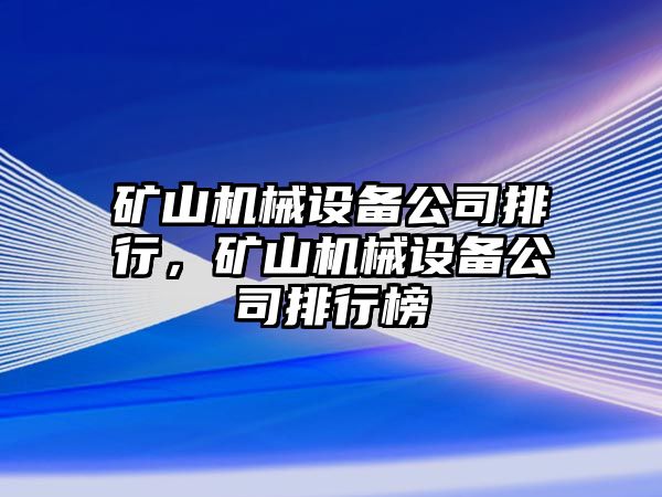 礦山機(jī)械設(shè)備公司排行，礦山機(jī)械設(shè)備公司排行榜