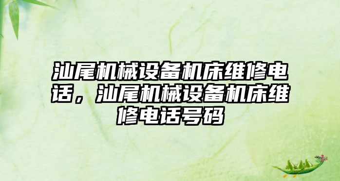 汕尾機械設備機床維修電話，汕尾機械設備機床維修電話號碼