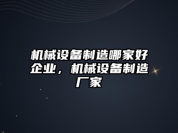 機械設備制造哪家好企業(yè)，機械設備制造廠家