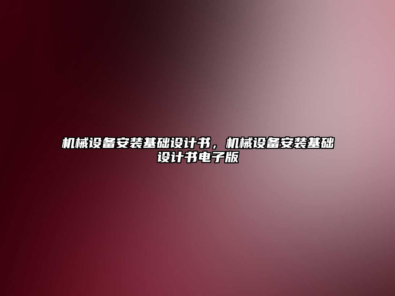 機械設備安裝基礎設計書，機械設備安裝基礎設計書電子版