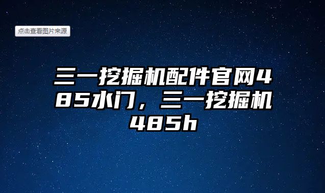 三一挖掘機(jī)配件官網(wǎng)485水門，三一挖掘機(jī)485h