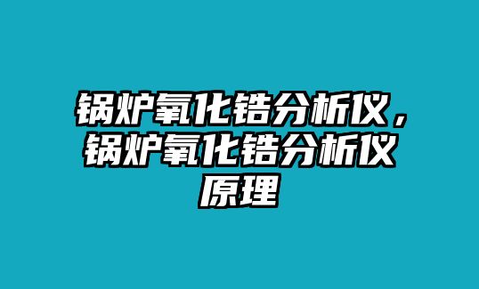 鍋爐氧化鋯分析儀，鍋爐氧化鋯分析儀原理