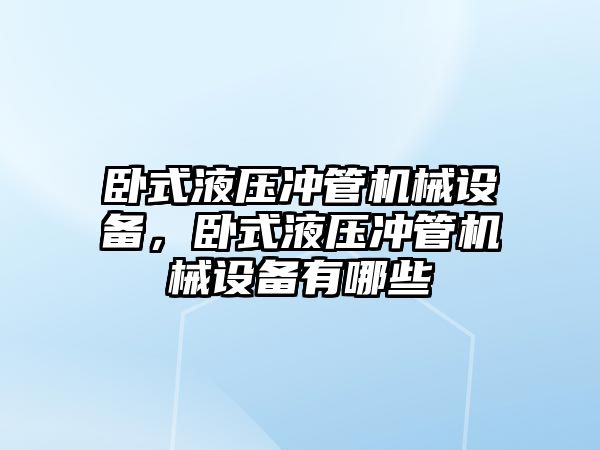 臥式液壓沖管機械設備，臥式液壓沖管機械設備有哪些