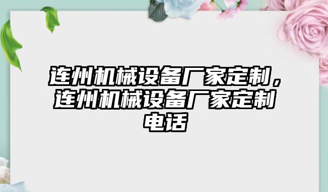 連州機(jī)械設(shè)備廠家定制，連州機(jī)械設(shè)備廠家定制電話