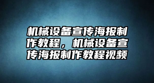 機(jī)械設(shè)備宣傳海報(bào)制作教程，機(jī)械設(shè)備宣傳海報(bào)制作教程視頻