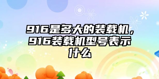 916是多大的裝載機，916裝載機型號表示什么