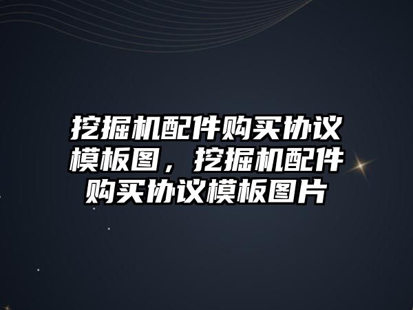 挖掘機配件購買協(xié)議模板圖，挖掘機配件購買協(xié)議模板圖片