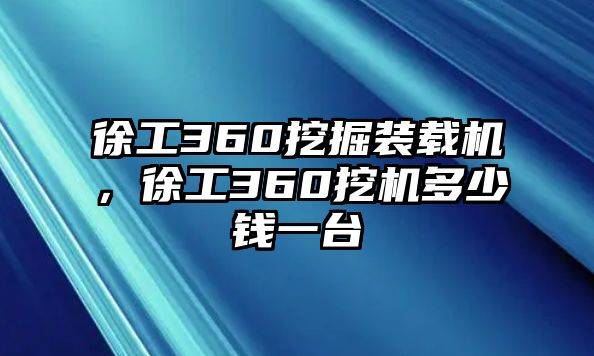 徐工360挖掘裝載機(jī)，徐工360挖機(jī)多少錢一臺