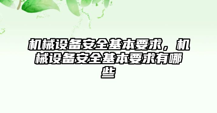 機(jī)械設(shè)備安全基本要求，機(jī)械設(shè)備安全基本要求有哪些