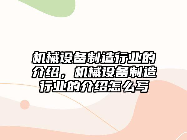 機械設備制造行業(yè)的介紹，機械設備制造行業(yè)的介紹怎么寫