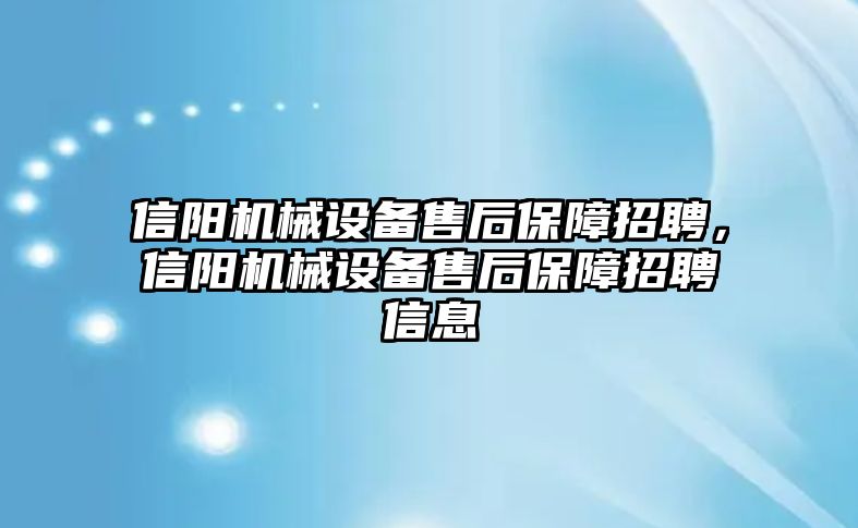 信陽機(jī)械設(shè)備售后保障招聘，信陽機(jī)械設(shè)備售后保障招聘信息