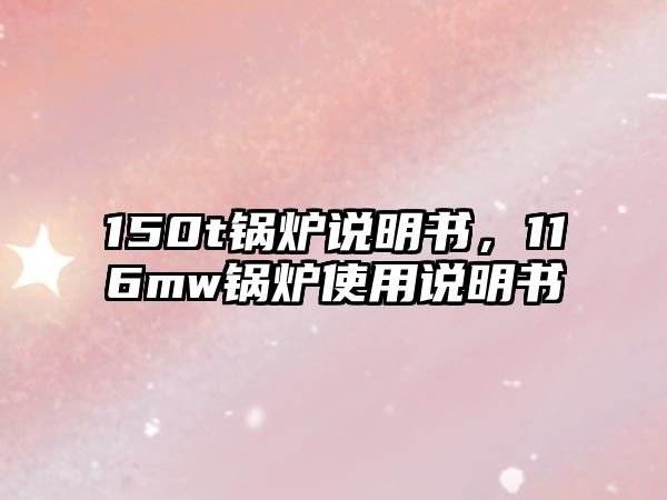 150t鍋爐說明書，116mw鍋爐使用說明書