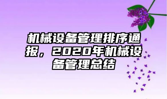 機械設(shè)備管理排序通報，2020年機械設(shè)備管理總結(jié)