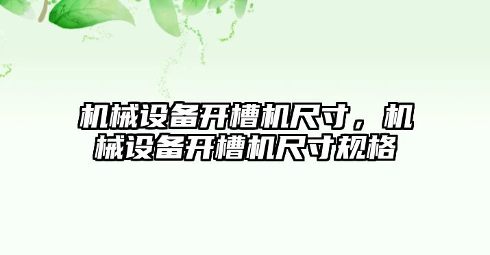 機械設備開槽機尺寸，機械設備開槽機尺寸規(guī)格