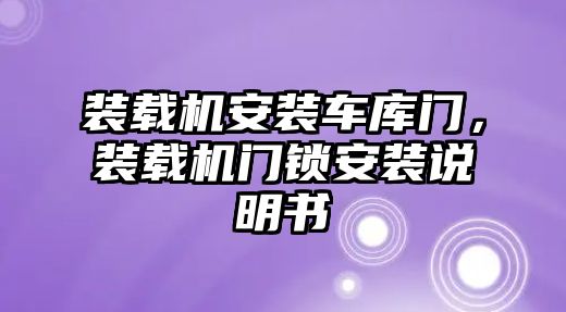 裝載機(jī)安裝車庫門，裝載機(jī)門鎖安裝說明書