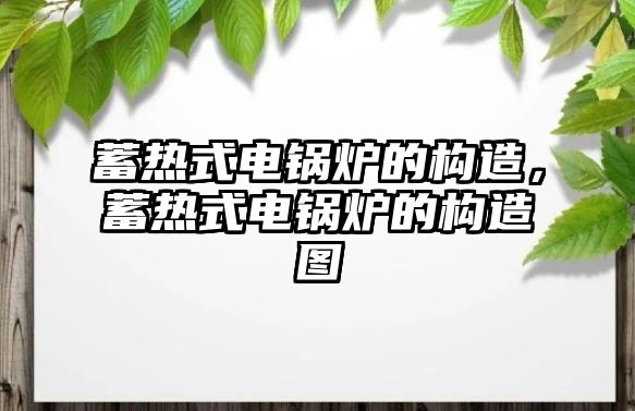 蓄熱式電鍋爐的構(gòu)造，蓄熱式電鍋爐的構(gòu)造圖