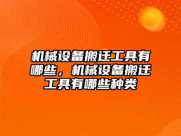 機械設(shè)備搬遷工具有哪些，機械設(shè)備搬遷工具有哪些種類