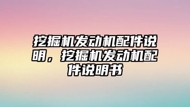 挖掘機(jī)發(fā)動機(jī)配件說明，挖掘機(jī)發(fā)動機(jī)配件說明書