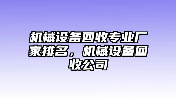 機械設備回收專業(yè)廠家排名，機械設備回收公司