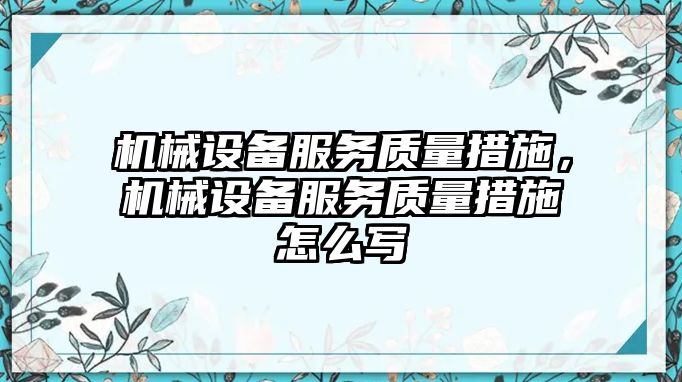 機械設備服務質(zhì)量措施，機械設備服務質(zhì)量措施怎么寫