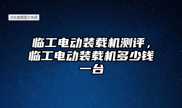 臨工電動裝載機測評，臨工電動裝載機多少錢一臺