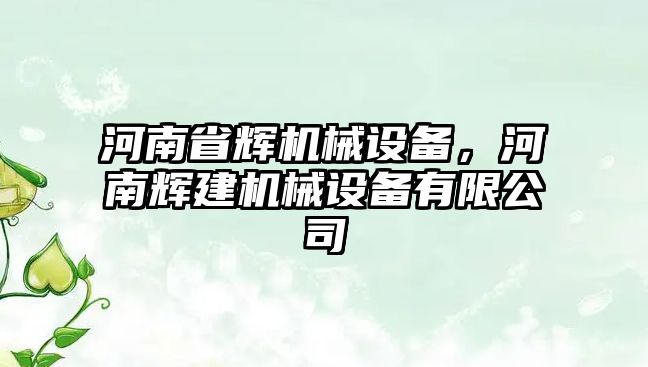 河南省輝機械設備，河南輝建機械設備有限公司