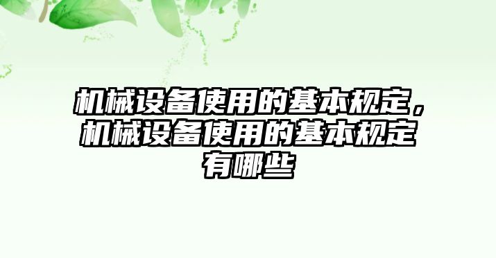 機械設(shè)備使用的基本規(guī)定，機械設(shè)備使用的基本規(guī)定有哪些