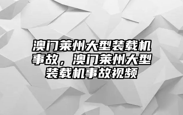 澳門(mén)萊州大型裝載機(jī)事故，澳門(mén)萊州大型裝載機(jī)事故視頻