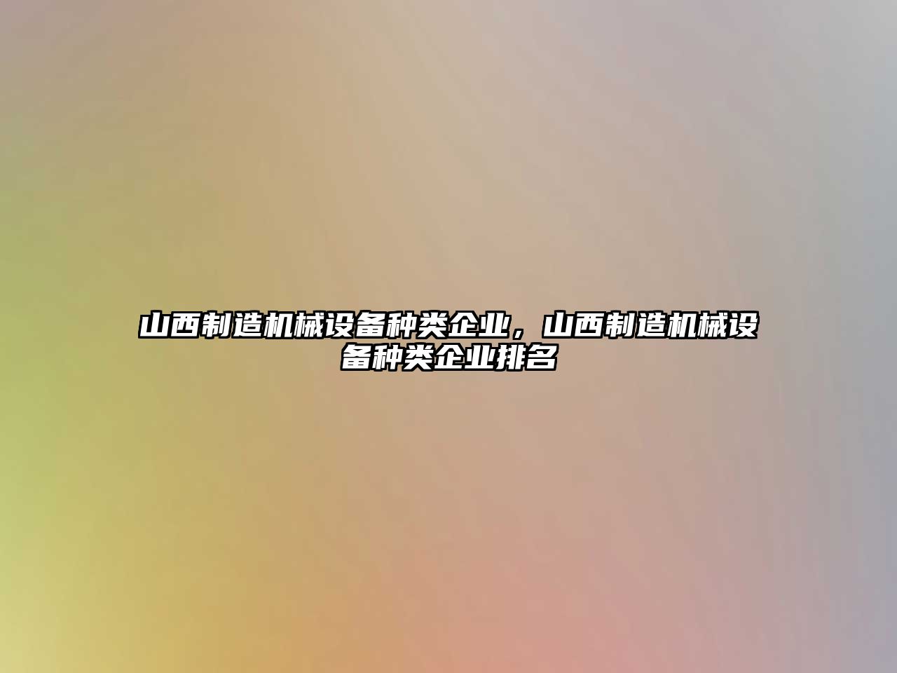 山西制造機械設(shè)備種類企業(yè)，山西制造機械設(shè)備種類企業(yè)排名