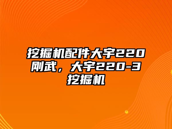 挖掘機(jī)配件大宇220剛武，大宇220-3挖掘機(jī)