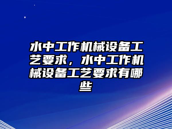 水中工作機械設備工藝要求，水中工作機械設備工藝要求有哪些