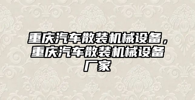 重慶汽車散裝機(jī)械設(shè)備，重慶汽車散裝機(jī)械設(shè)備廠家