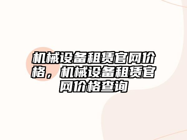 機械設備租賃官網(wǎng)價格，機械設備租賃官網(wǎng)價格查詢