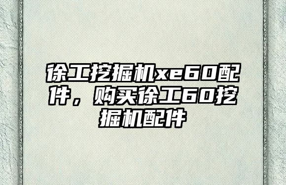 徐工挖掘機(jī)xe60配件，購買徐工60挖掘機(jī)配件