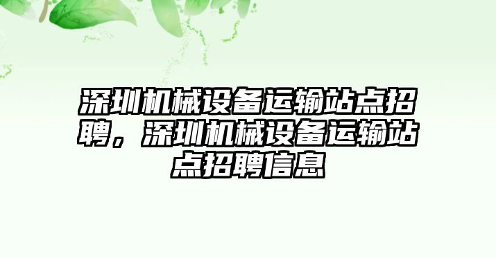 深圳機(jī)械設(shè)備運(yùn)輸站點(diǎn)招聘，深圳機(jī)械設(shè)備運(yùn)輸站點(diǎn)招聘信息