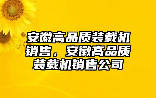 安徽高品質(zhì)裝載機(jī)銷售，安徽高品質(zhì)裝載機(jī)銷售公司