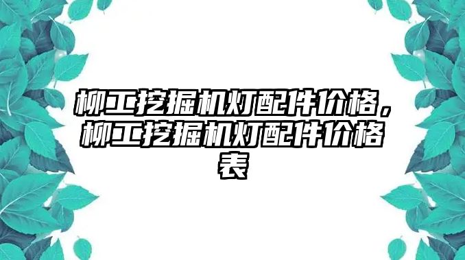 柳工挖掘機(jī)燈配件價格，柳工挖掘機(jī)燈配件價格表