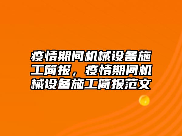 疫情期間機械設(shè)備施工簡報，疫情期間機械設(shè)備施工簡報范文