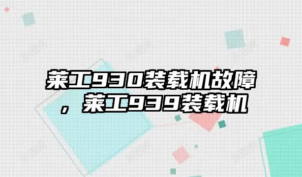 萊工930裝載機(jī)故障，萊工939裝載機(jī)