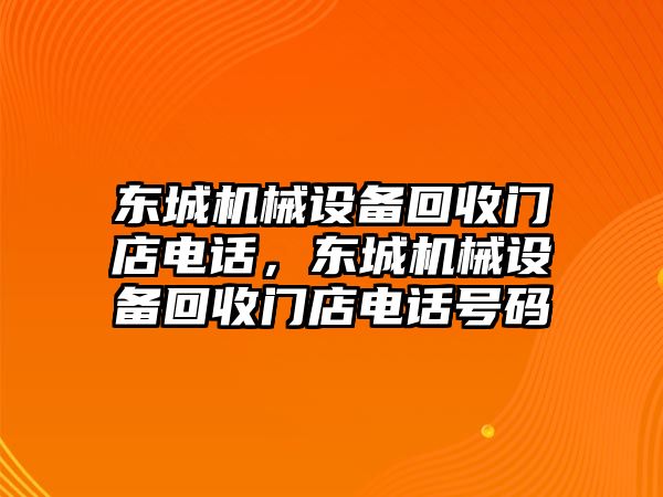 東城機械設(shè)備回收門店電話，東城機械設(shè)備回收門店電話號碼